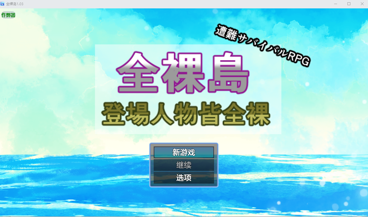 全角色造型岛 全角色造型島 登場人物皆全角色造型 1.03 双端 AI汉化版 预览图