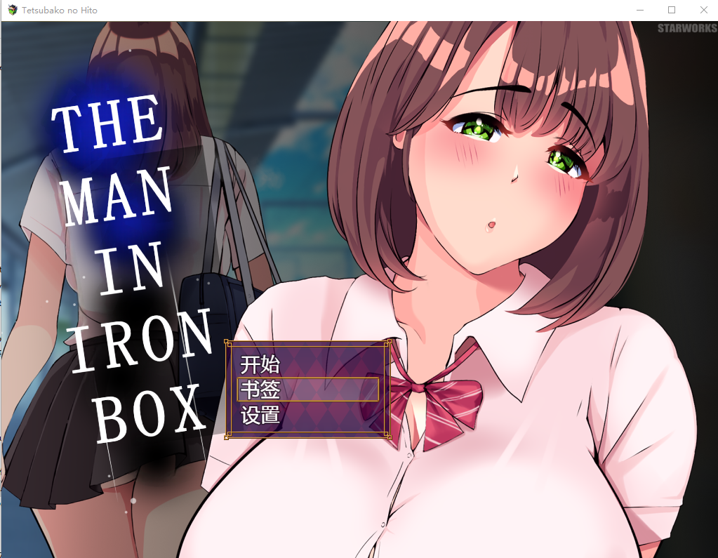 铁箱里的人 鉄箱のひと V1.9 双端 AI汉化版 预览图