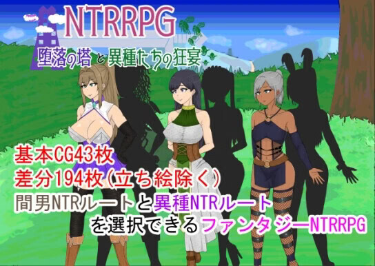 NTR 堕落之塔与跨种族情绪失控 NTRRPG～堕落の塔と異種たちの狂宴～ v1.0 PC端 AI汉化版 预览图