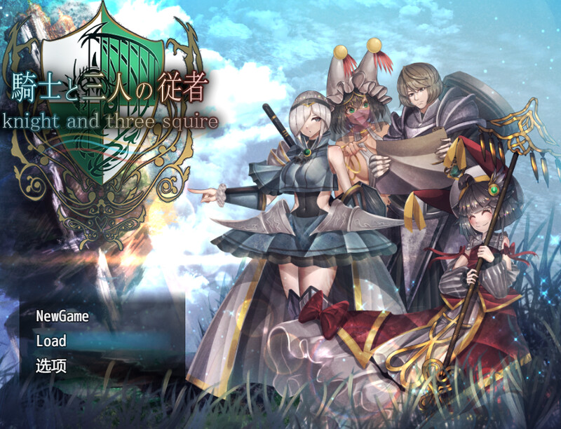 新汉化【爆款RPG/后宫盖饭】骑士与三人侍从（ 騎士と三人の従者） v25.03.07 内嵌AI汉化版 双端 预览图