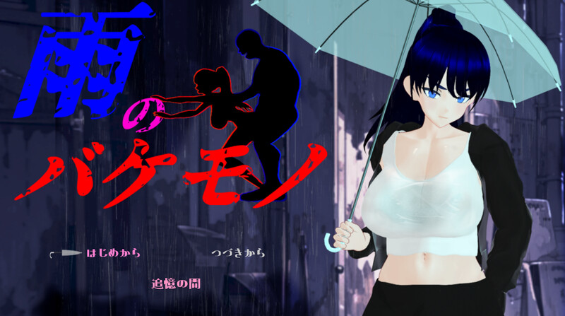 更新[日式RPG/NTR] 雨中的怪物 雨のバケモノ v1.02 PC端 AI汉化完整版 预览图