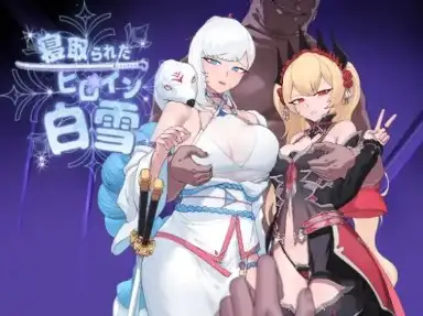 新汉化[探索RPG/NTR] 被戴绿帽的女主角白雪 v1.1 内嵌AI汉化版 双端 预览图