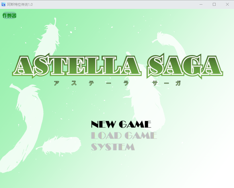 阿斯特拉传说 ASTELLA SAGA-アステーラ サーガ-1.0 双端 AI汉化版 预览图