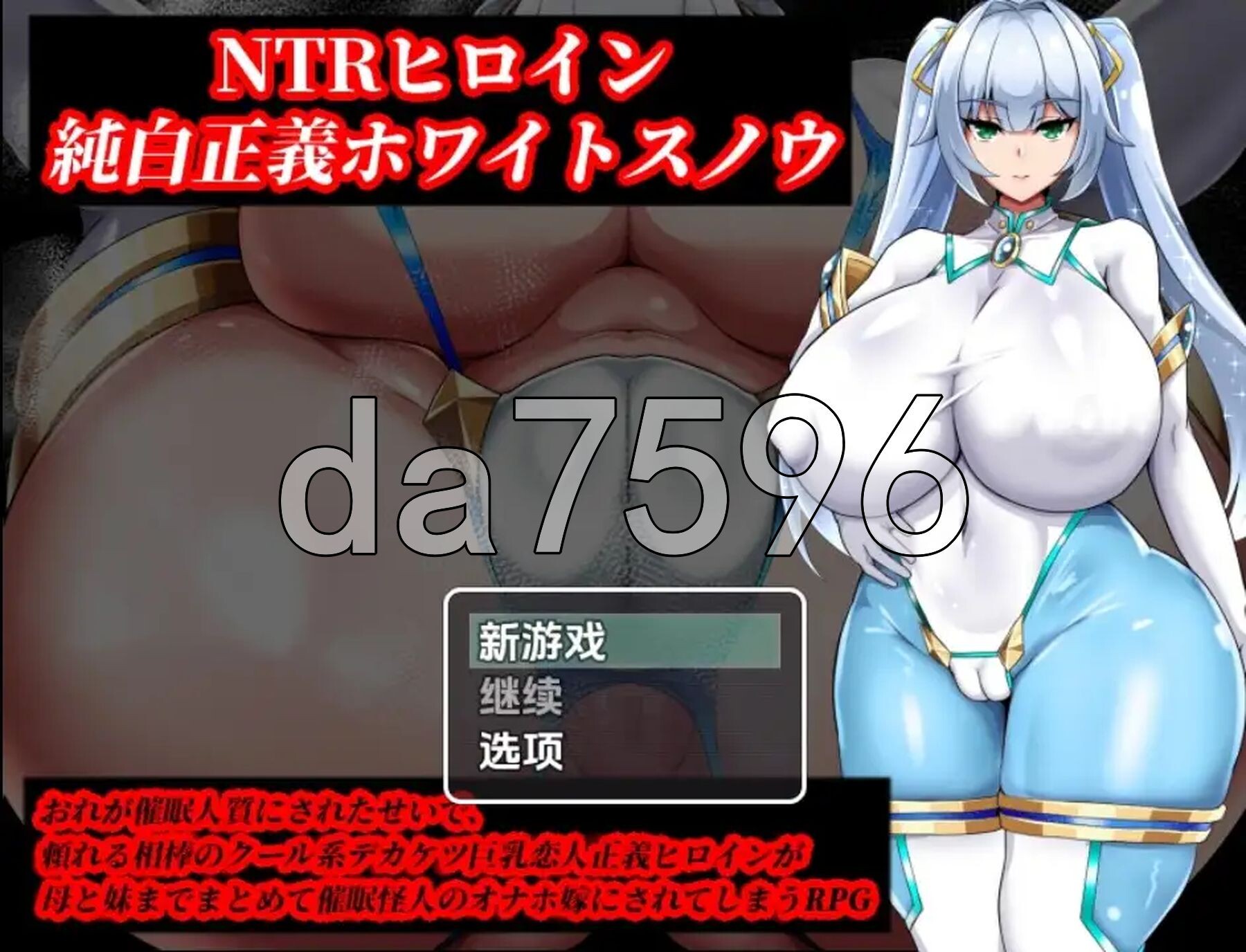 NTR女主角純白正義白雪 NTRヒロイン 純白正義ホワイトスノウ v1.01 双端 AI汉化版 预览图