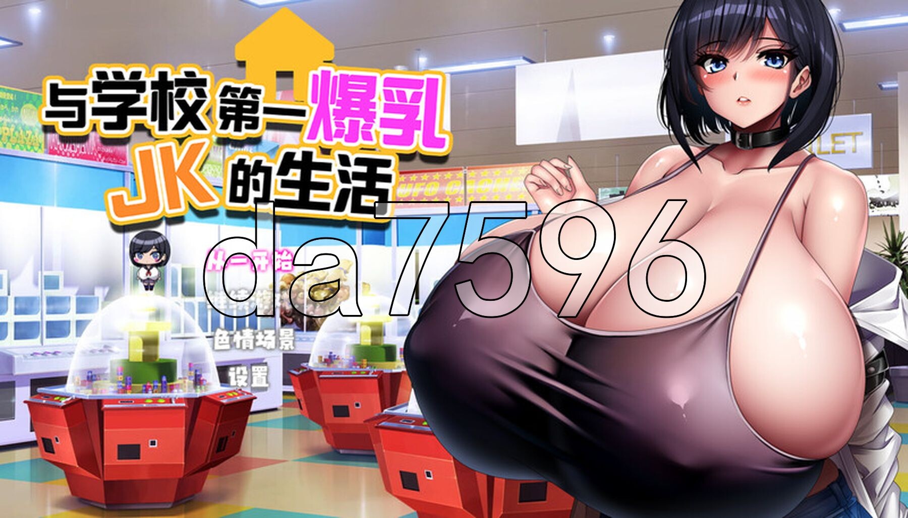 与学校第一角色造型JK的生活 学校で一番角色造型なJKと暮らしてみた 官方中文版 PC端 官中版 预览图