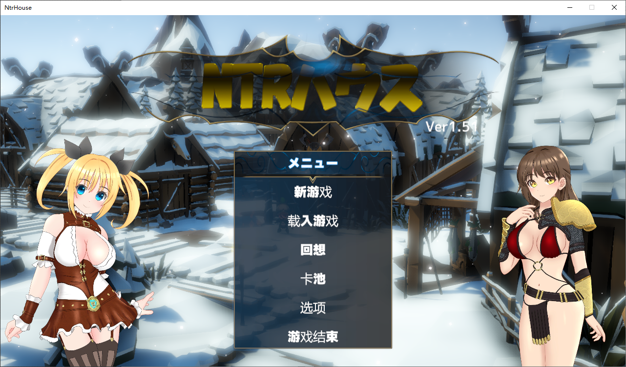 NTR之城 NTRハウス Ver1.51汉化版 PC端 预览图