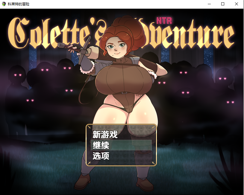 科莱特的NTR冒险 v0.1.6c PC端 汉化版 预览图