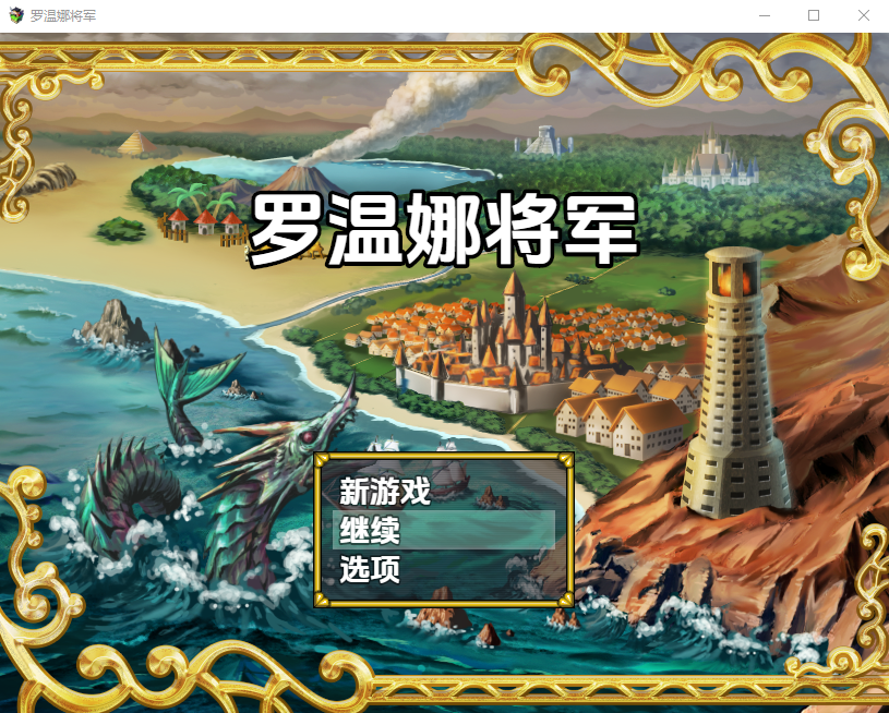 罗温娜将军 v1.1 修复 PC端 AI汉化版 预览图