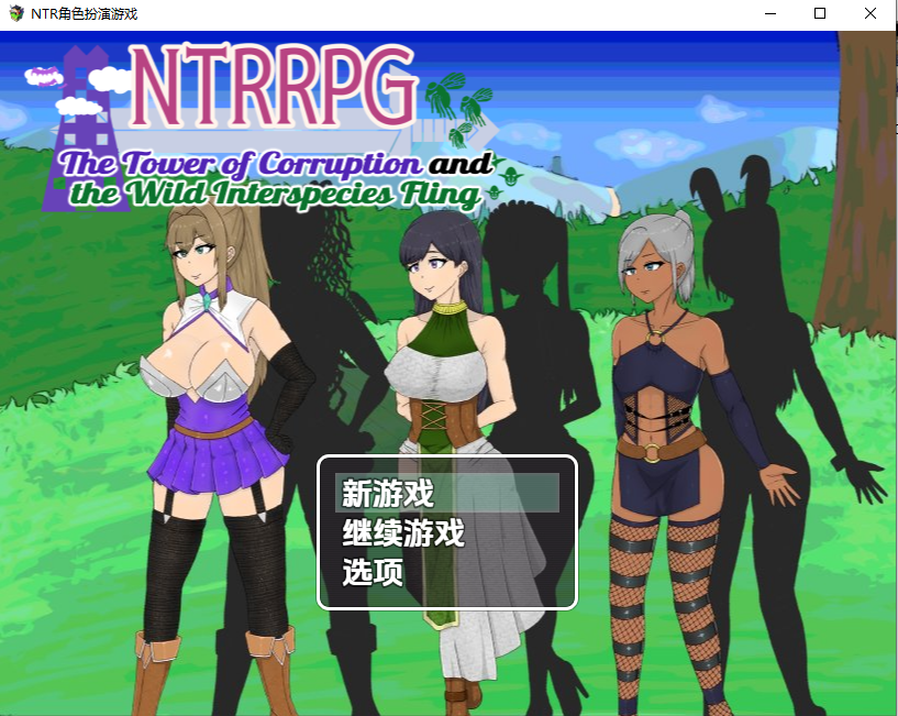 NTR 堕落之塔与跨种族淫乱 NTRRPG～堕落の塔と異種たちの狂宴～v1.0 双端 汉化版 预览图