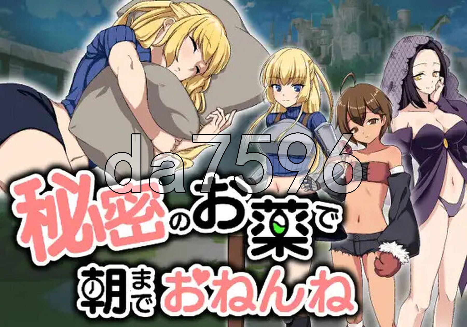 用秘密的药物让她睡到早上 秘密のお薬で朝までおねんね 机翻版 PC端 汉化版 预览图