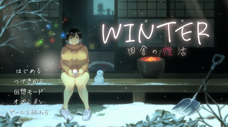 乡间性活夏+冬-田舎の性活 - +おでかけ + WINTER-田舎の性活 - v2.3.0 官方中文版 PC端 官中完整版 预览图