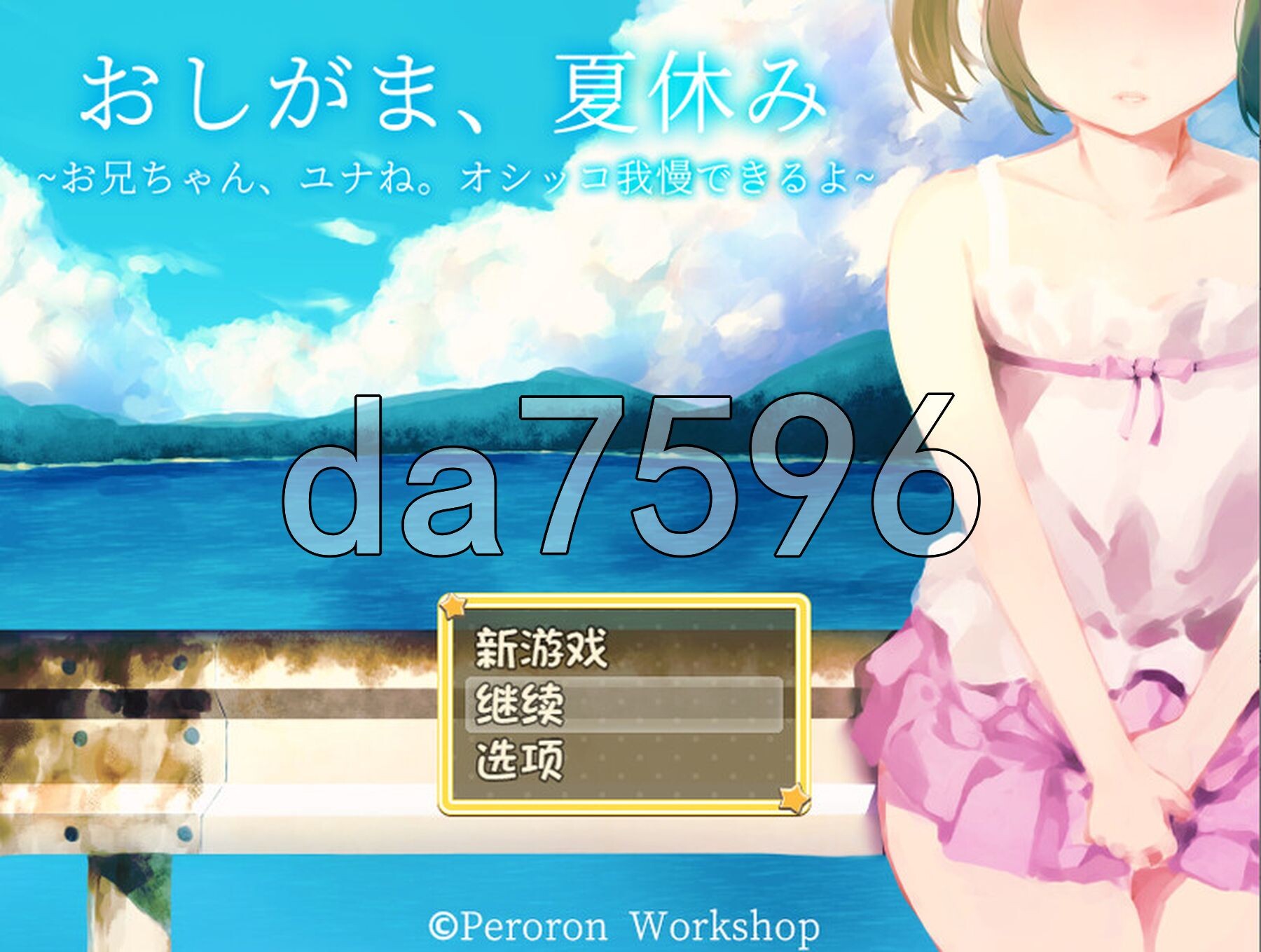 憋尿吧，暑假篇 ～哥哥，小优奈啊，憋尿没问题的哟～おしがま、夏休み ～お兄ちゃん、ユナね。オシッコ我慢できるよ～ 双端 AI汉化完整版 预览图