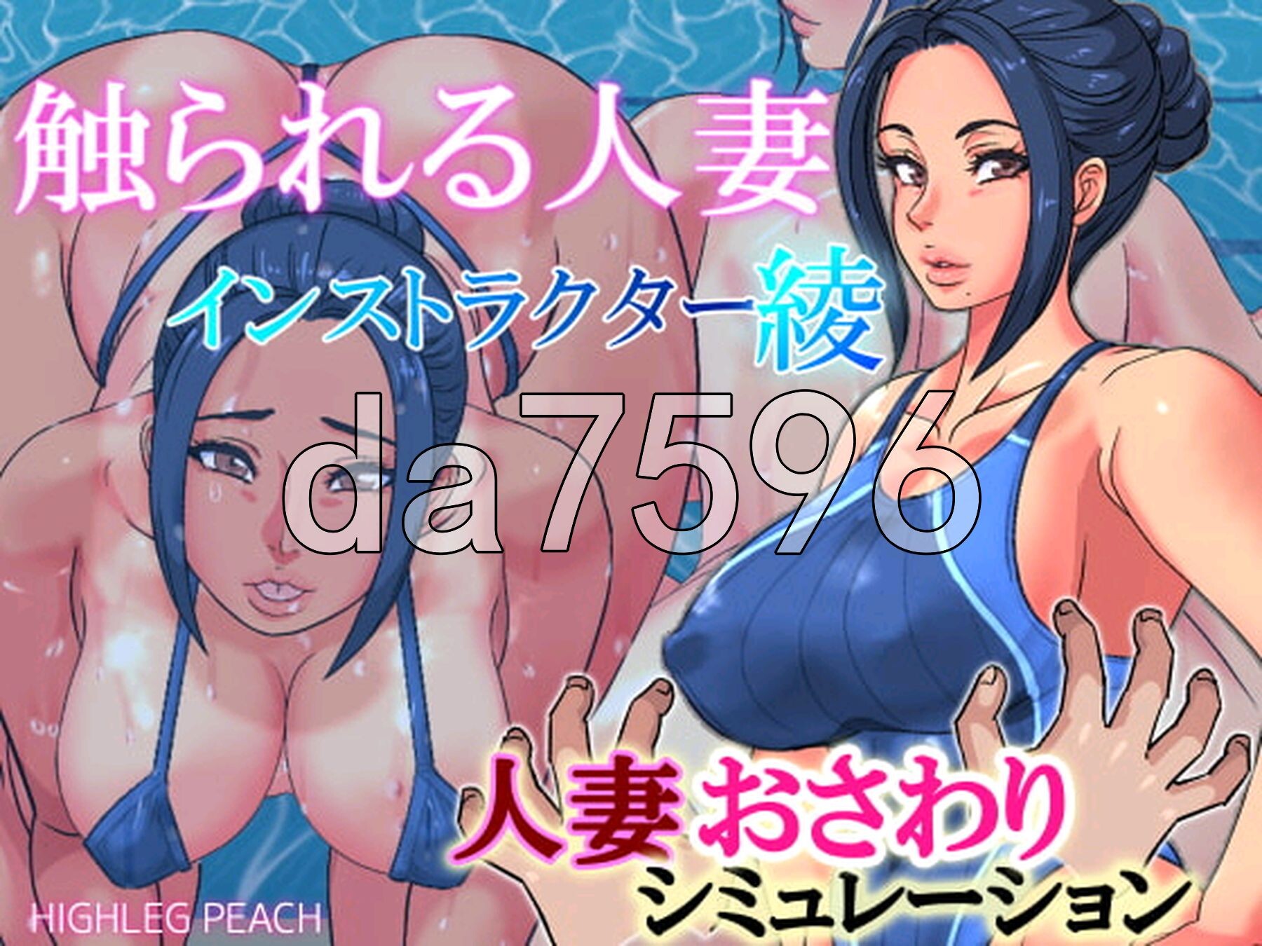 薄码/合集] [ハイレグピーチ]社团12部合集 触られる人妻 PC+安卓 精翻汉化版+薄码版 双端 日文原版 预览图