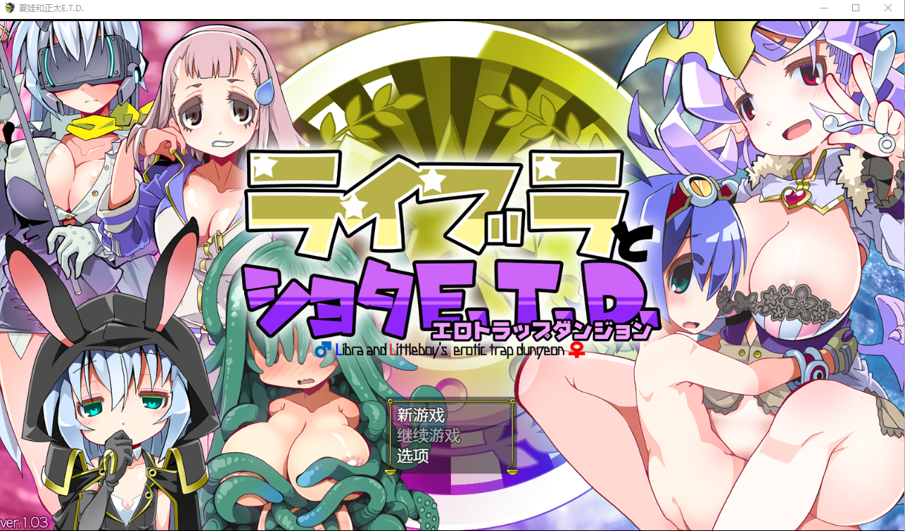グーテンベルグの娘 夏娃和正太 ライブラとショタE.T.D. V1.03 PC端 AI汉化版 预览图