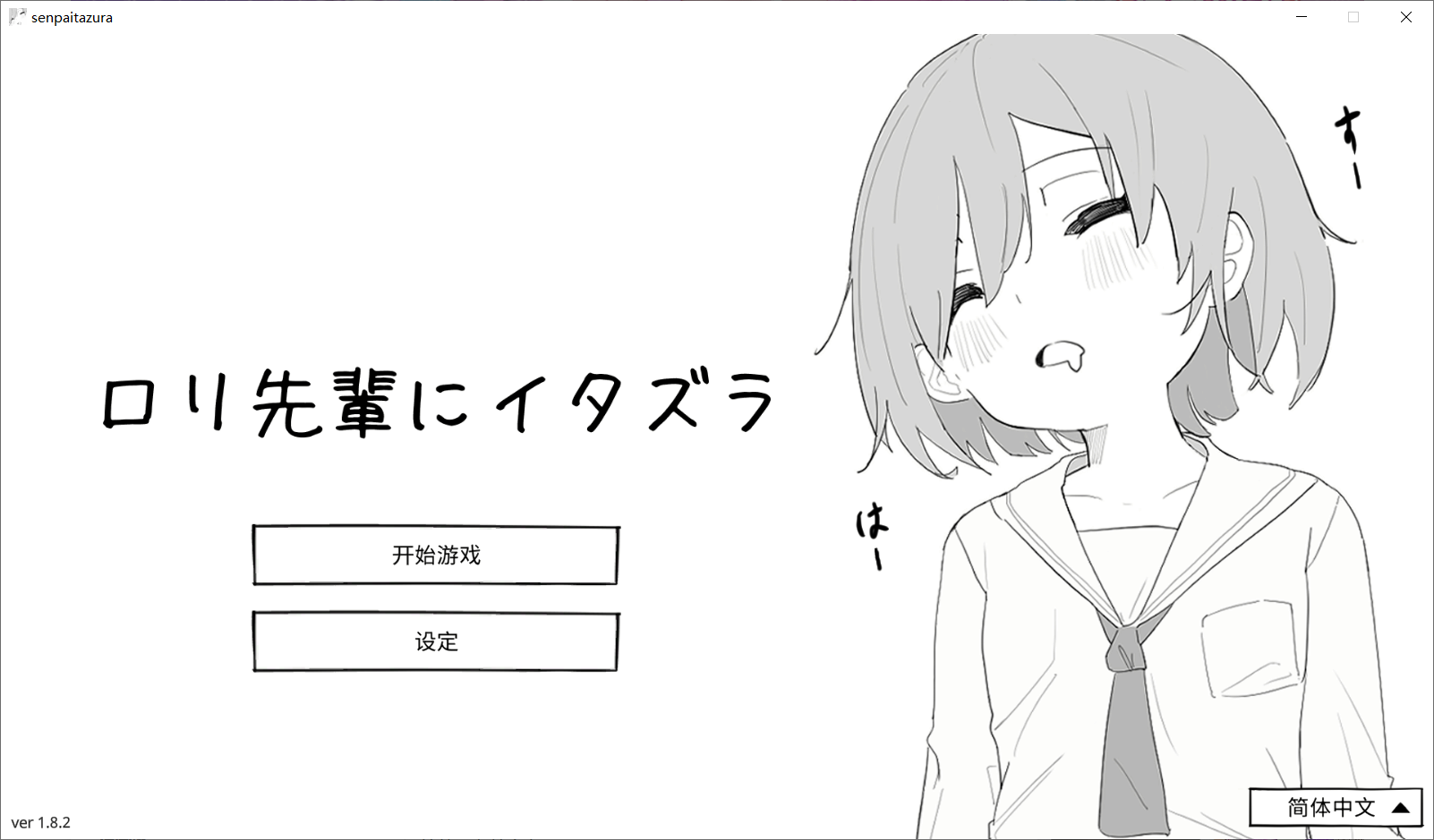 捉弄萝莉前辈 ロリ先輩にイタズラ v1.8.2 官中版+自带全回想 PC端 官中完整版 预览图
