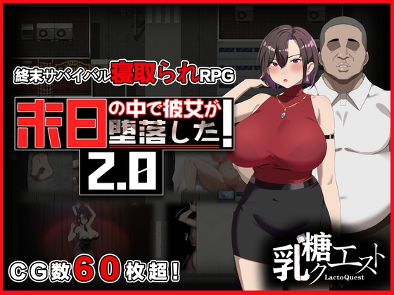 破解版[日式RPG/NTR/寝取] 在末日中堕落的女友 末日の中で彼女が堕落した Ver2.06 官方中文版 双端 官中版 预览图