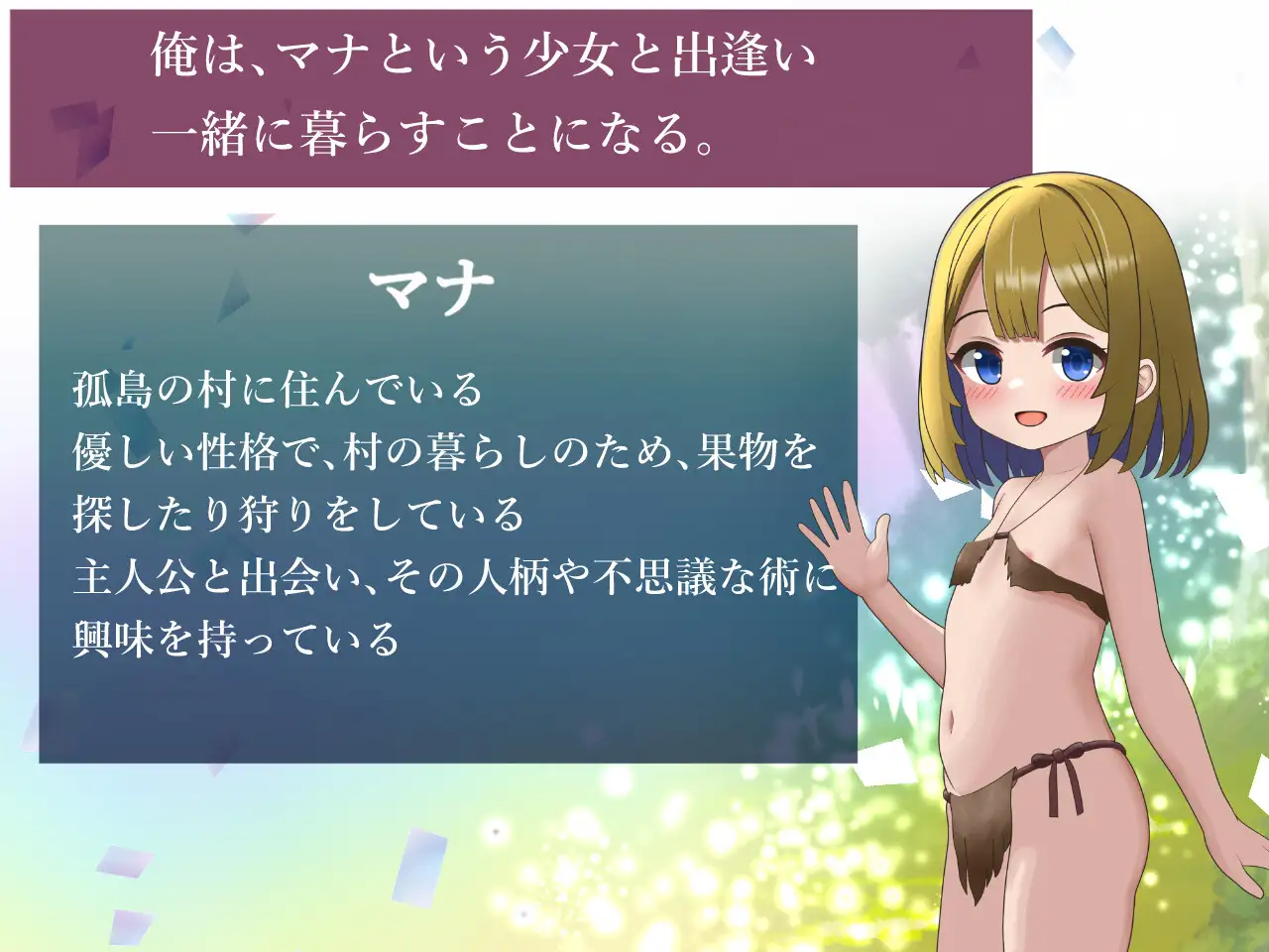 新作[探索SLG/日常/奇幻] 与麻奈一同生活的孤岛生活 マナちゃんと暮らす孤島生活 PC端 AI汉化更新版 预览图