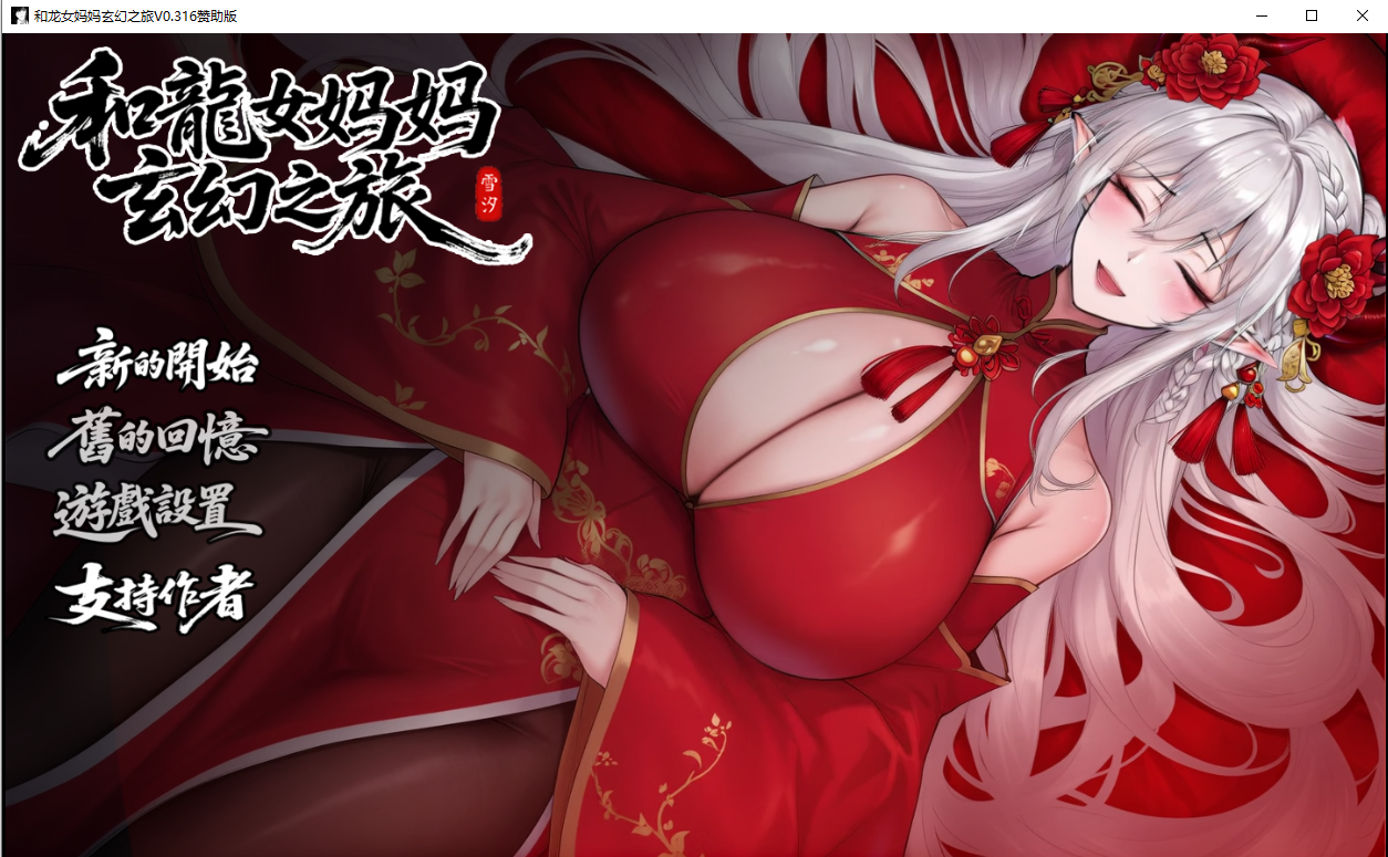 我和龙女妈妈玄幻之旅 龍女の母と紡ぐ仙界遊記 V0.316 PC+安卓官方中文版 双端 官中版 预览图