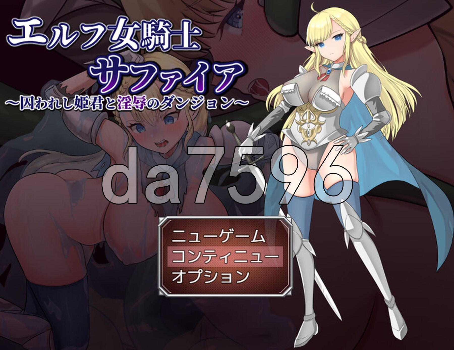 精灵女骑士莎菲亚～被困于的公主与淫辱的地下城～ エルフ女騎士サファイア～囚われし姫君と淫辱のダンジョン～ V1.01 PC端 AI汉化完整版 预览图