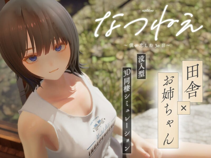 夏姐姐 ～我恋爱的30天～ なつねえ ～僕が恋した30日～ ver1.10 正式版+自带全回想+服装存档 PC端 完整版 预览图