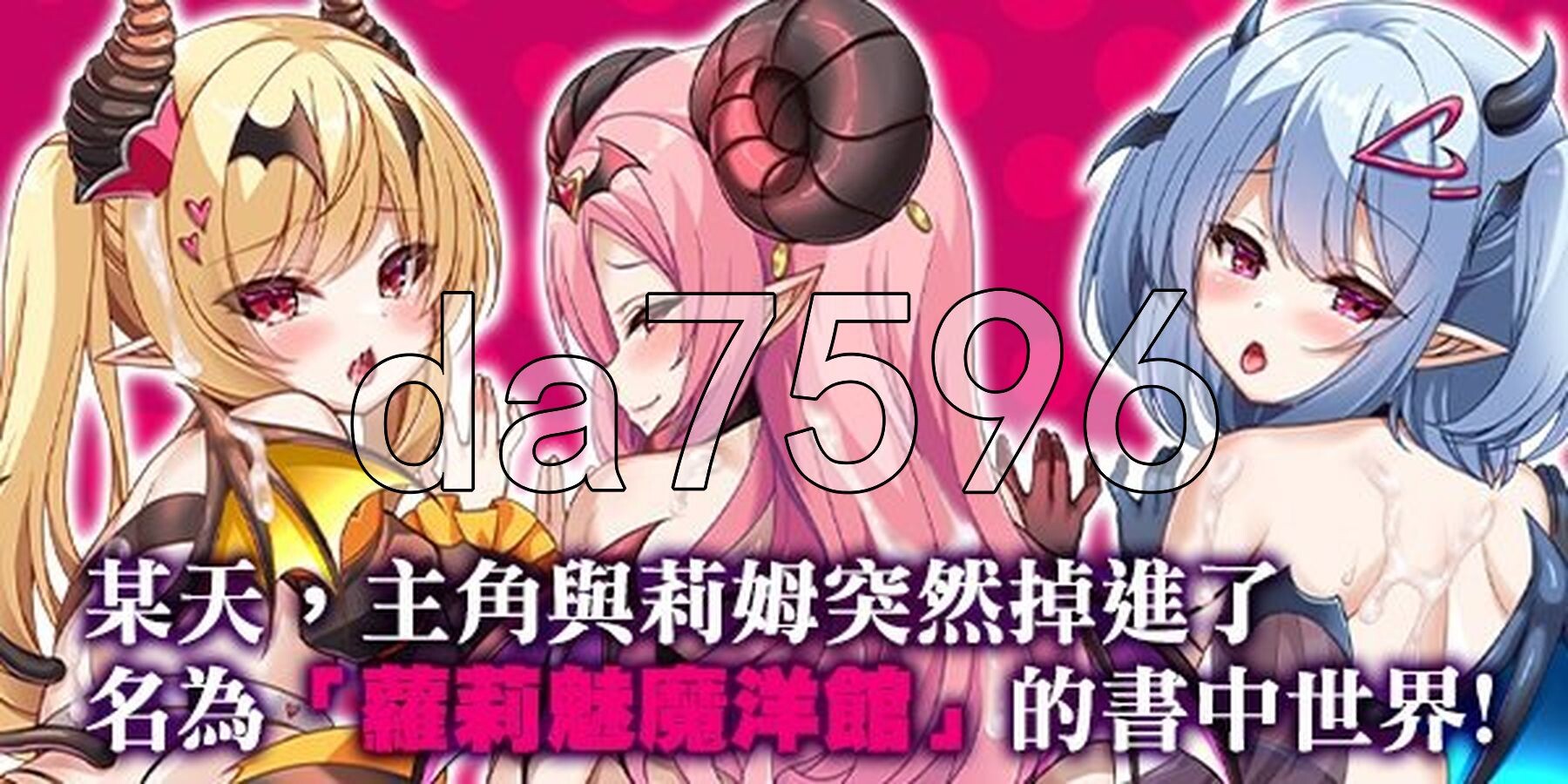萝莉魅魔洋馆 ロリサキュバスの館 072官方中文步兵版 PC端 官中高清完整版 预览图