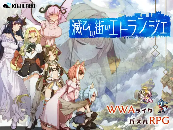新作[探索RPG/解谜] 毁灭之城的异乡人 滅びの街のエトランジェ-Etranger in the city of doom PC端 AI汉化完整版 预览图