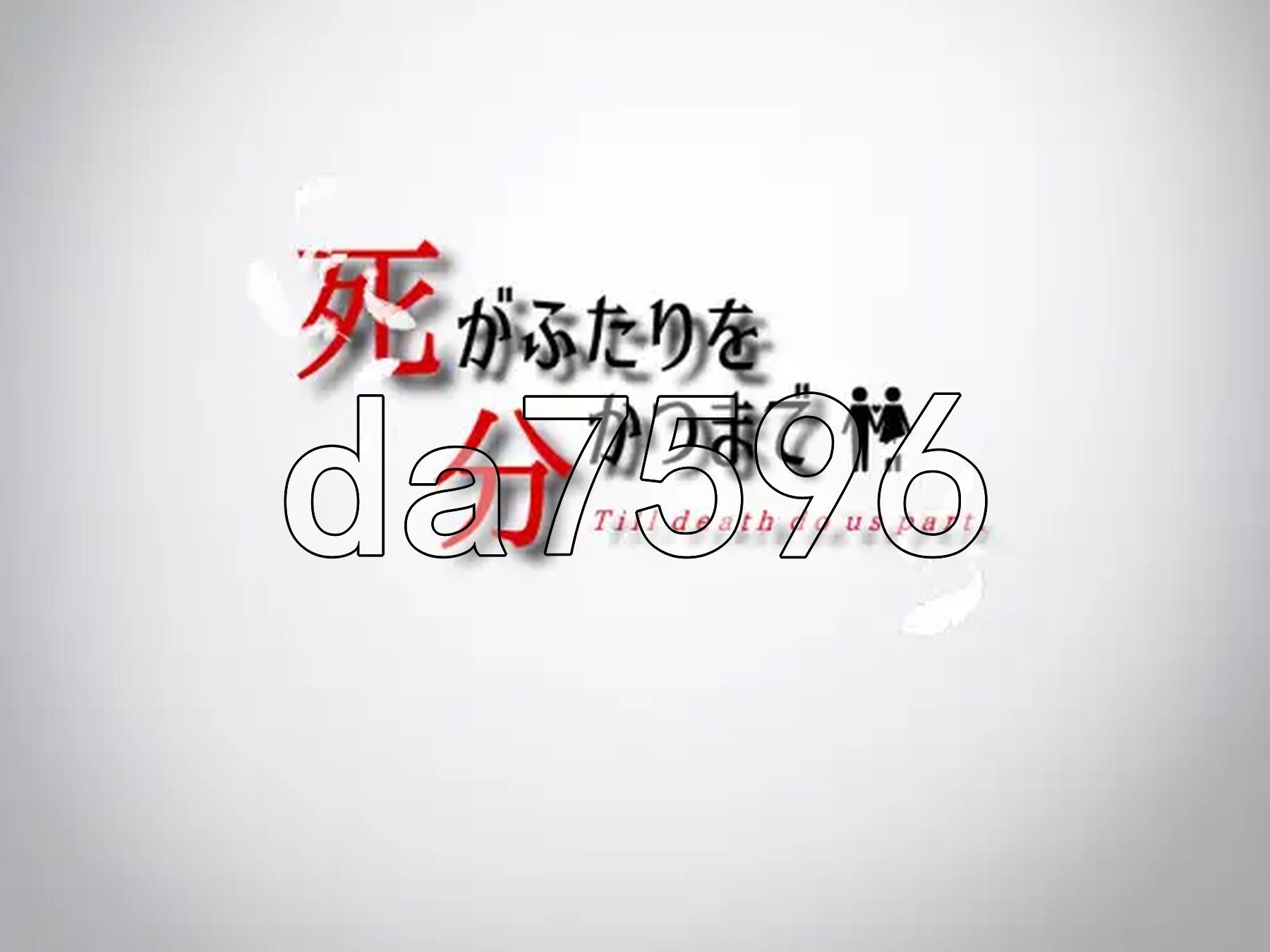 直到死亡将我们分离 死がふたりを分かつまで v1.17 PC端 AI汉化版 预览图
