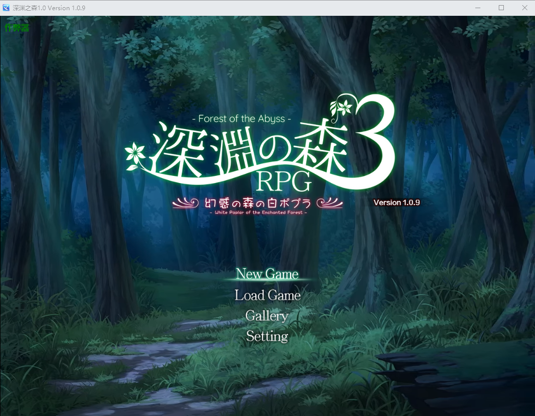 深渊之森 拘束系リョナRPGの集大成！「深淵の森RPG3」1.0 v1.0.9 双端 AI汉化版 预览图