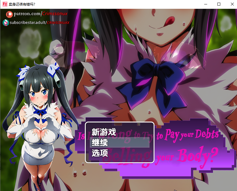 卖身还债有错吗.Demo V0.1 双端 汉化版 预览图