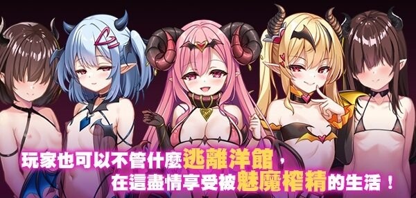 萝莉魅魔洋馆 ロリサキュバスの館 安卓端 官中高清完整版 预览图