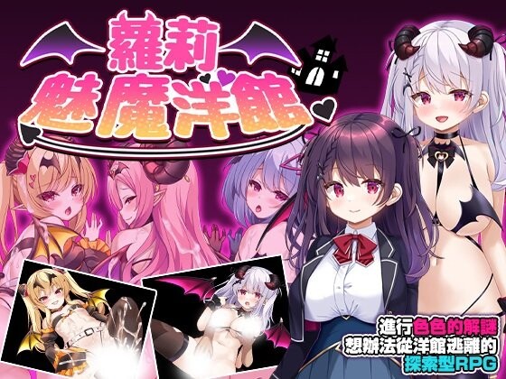 萝莉魅魔洋馆 ロリサキュバスの館 安卓端 官中高清完整版 预览图