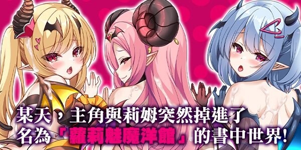 萝莉魅魔洋馆 ロリサキュバスの館 安卓端 官中高清完整版 预览图