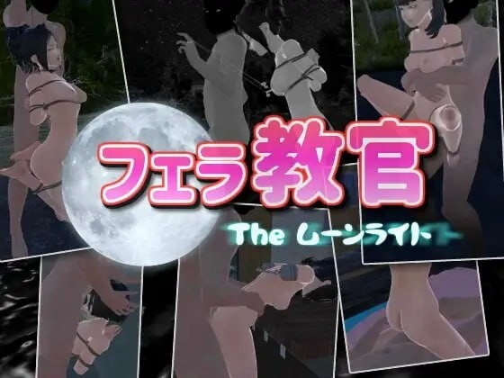 口交教官2 Moonlight フェラ教官2 ムーンライト v2.2 PC端 官中版 预览图