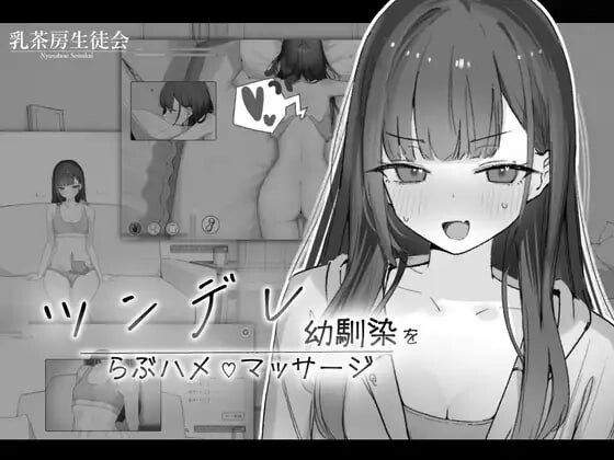 对傲娇青梅竹马的甜蜜性爱按摩 ツンデレ幼馴染をらぶハメマッサージ PC端 日文原版 预览图