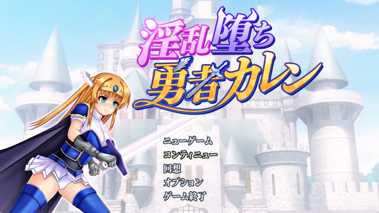 淫堕勇者卡莲 淫乱堕ち勇者カレン v1.12 安卓端 汉化版 预览图