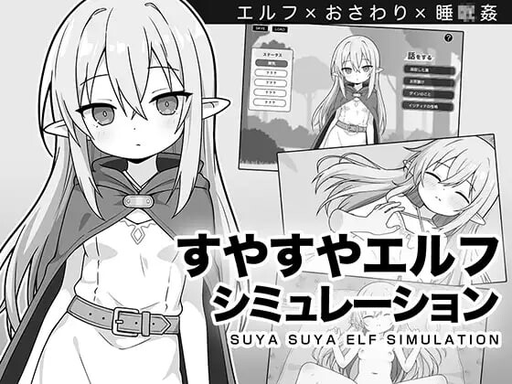 沉睡的精灵模拟 すやすやエルフシミュレーション PC端 汉化版 预览图