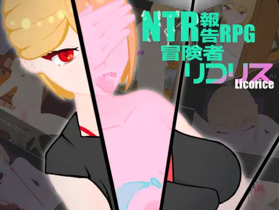 新汉化[日式RPG] NTR被寝取报告RPG 冒险者莉可莉丝 NTR 寝取られ報告RPG 冒険者リコリス Ver1.01 内嵌AI汉化版 PC端 AI汉化完整版 预览图