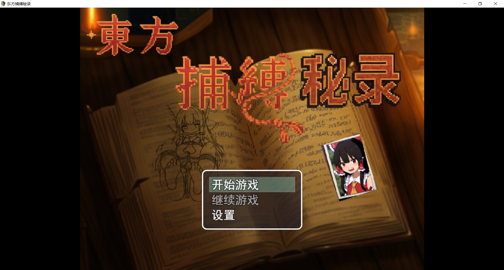 《东方捕缚秘录》 推荐指数：⭐⭐⭐⭐⭐ 一款以东方为题材的同人RPG绳游，人物立绘和cg都很丰富，内容主要是以捆绑为主❤️，也有tk的内容。 玩法主要以打怪升级为主，没有什么特别难的解谜 [hide]您是尊贵的VIP会员，免费? 双端 官中更新版 预览图