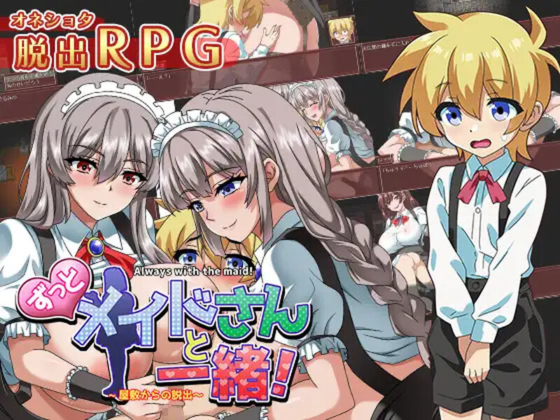 一直和女仆小姐在一起！～逃离庄园～ ずっとメイドさんと一緒～屋敷からの脱出～ PC端 AI汉化完整版 预览图