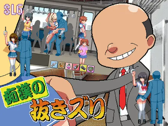 新作[日式SLG/电车/堕落] 痴汉的自慰 痴○の抜きズリ PC端 AI汉化更新版 预览图