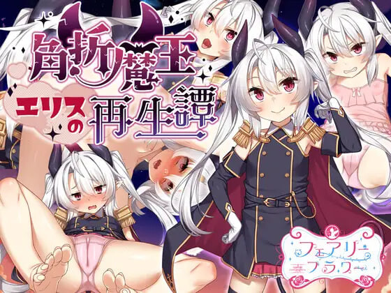 断角魔王艾莉丝的重生谭 The Rebirth Tale of Broken Horn Demon Lord Alice 072官中步兵版 PC端 官中高清完整版 预览图