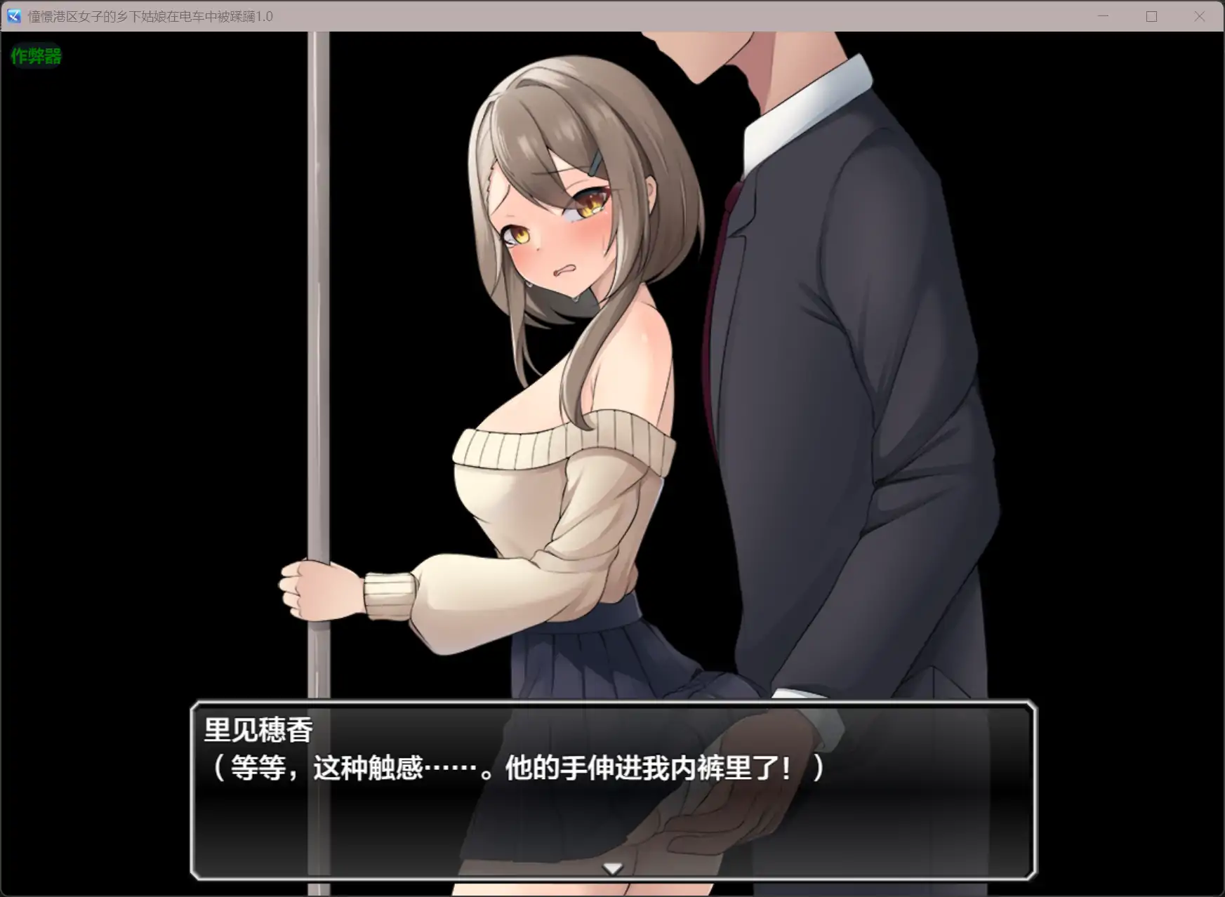 憧憬港区女子的乡下姑娘在电车中被蹂躏 1.0 双端 AI汉化版 预览图