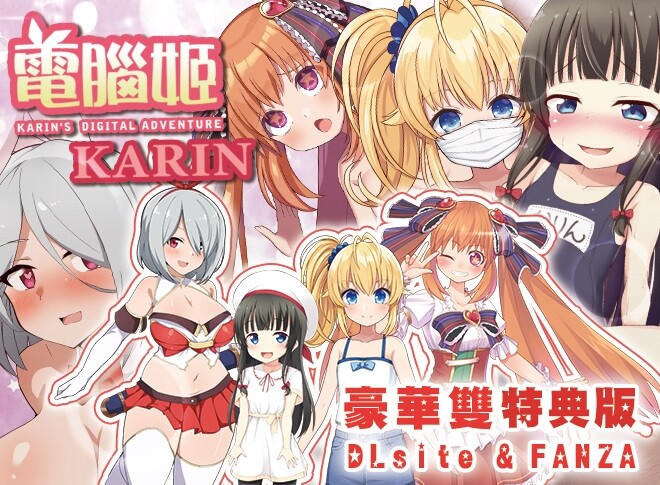 電腦姬KARIN★豪華雙特典 安卓端 官中步兵 预览图