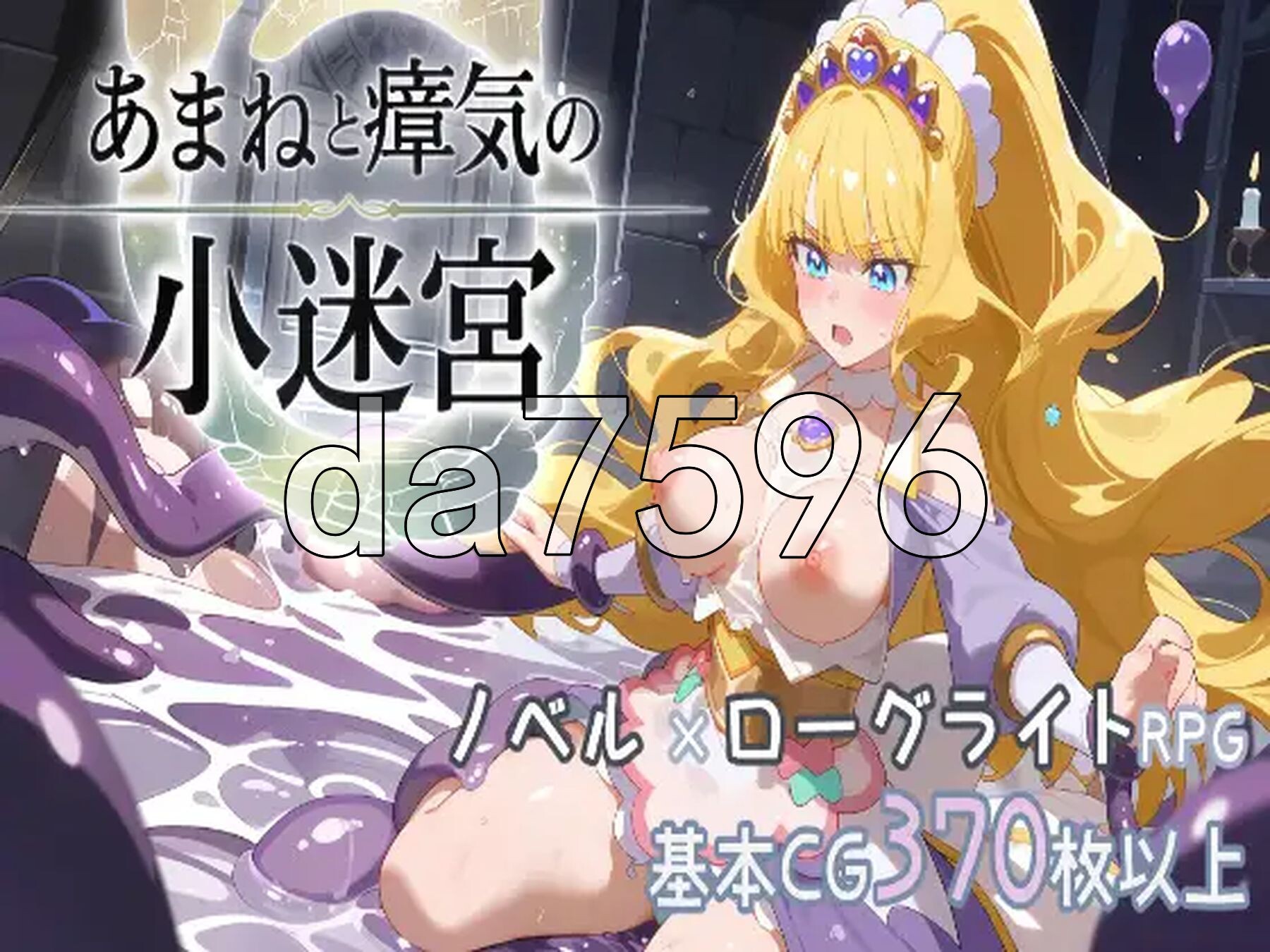 『甘音与瘴气小迷宫』 轻度 Rogue RPG 『あまねと瘴気の小迷宮』 ローグライト風RPG 生肉版 PC端 日文原更新版 预览图