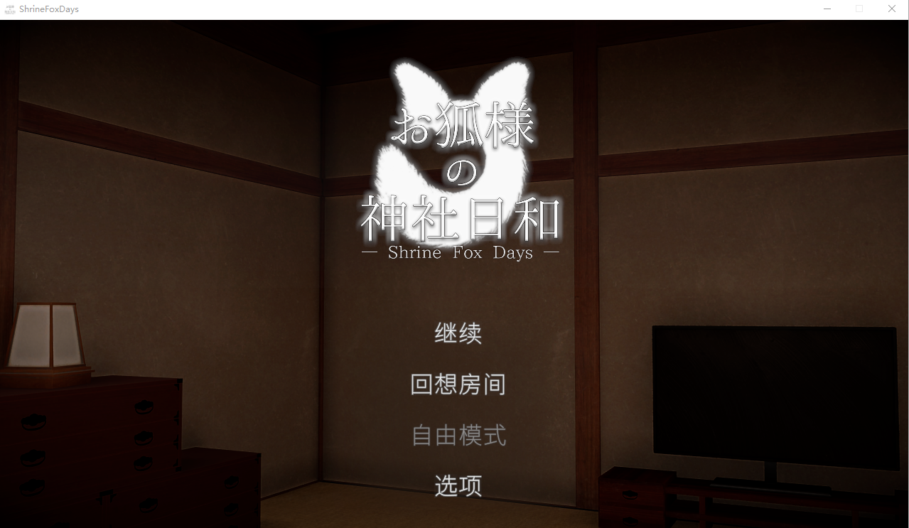 狐仙神社的悠闲时光 — お狐様の神社日和 — hrine Fox Days — 1.0 官方中文版 PC端 官中版 预览图