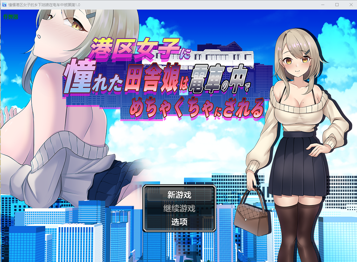 憧憬港区女子的乡下姑娘在电车中被蹂躏 1.0 双端 AI汉化版 预览图