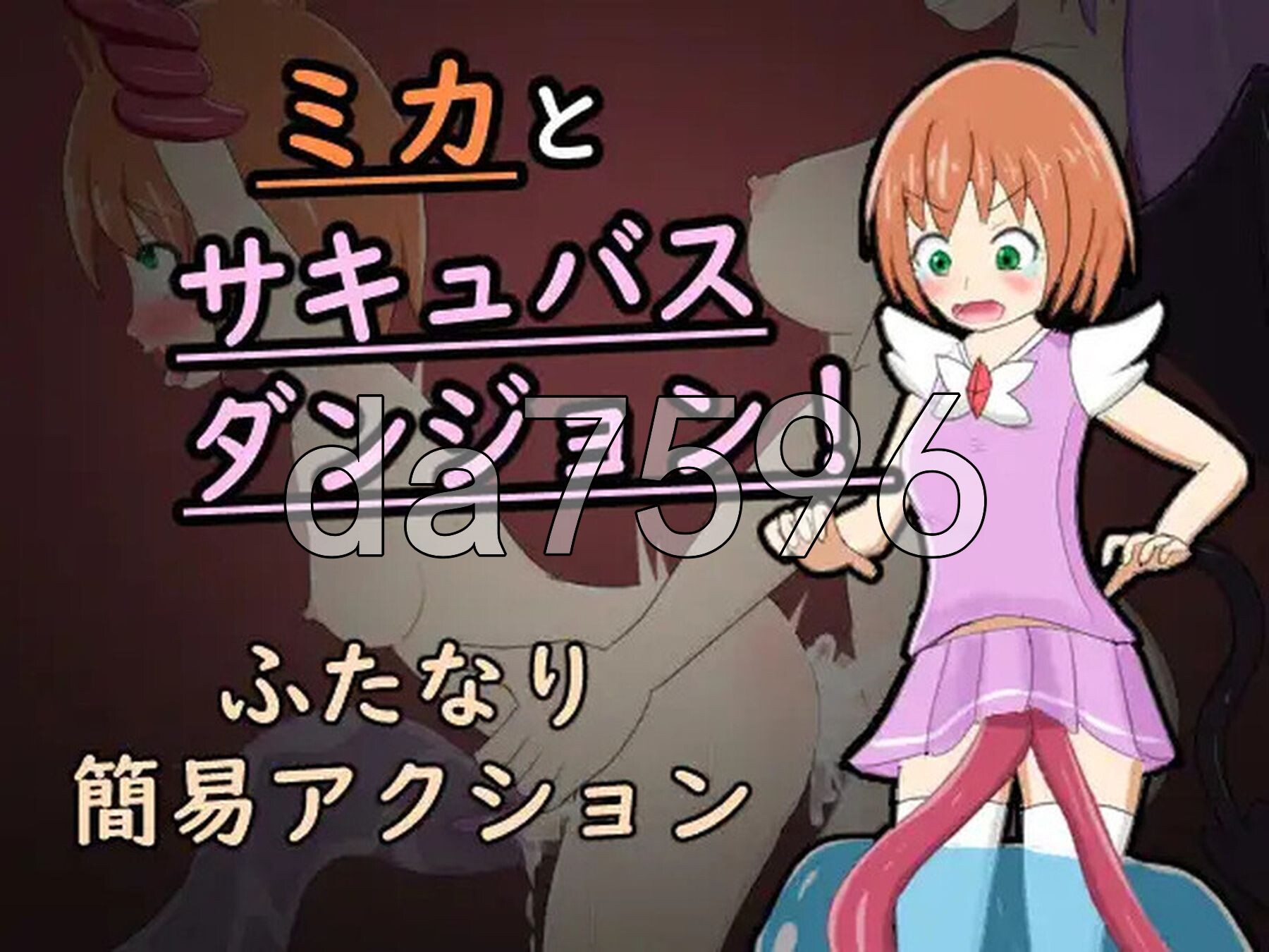 米卡与魅魔地牢！ ミカとサキュバスダンジョン! 内嵌AI汉化版 PC端 AI汉化完整版 预览图