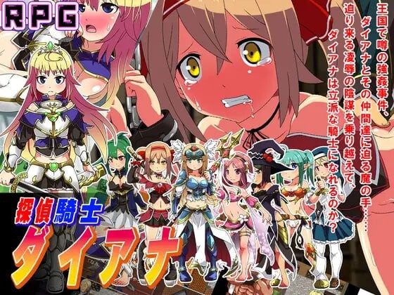 题材 侦探骑士戴安娜 探偵騎士ダイアナ PC端 AI汉化更新版 预览图