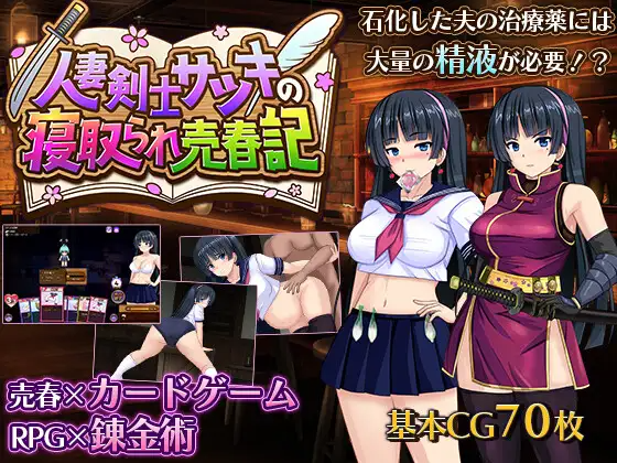 人妻剑士沙月的被NTR卖春记 人妻剣士サツキの寝取られ売春記 v1.0.02 PC端 AI汉化完整版 预览图