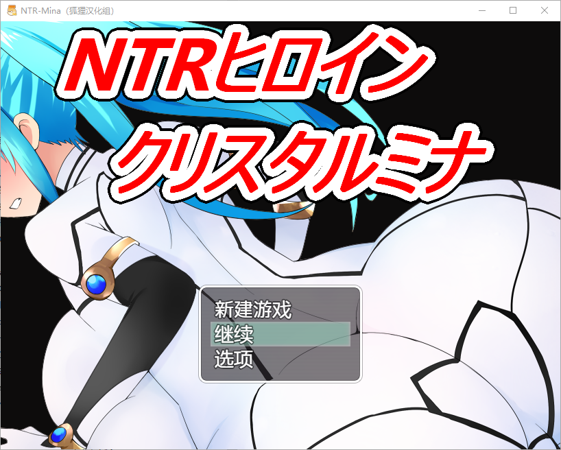 NTR战士：美奈 双端 汉化完整版 预览图